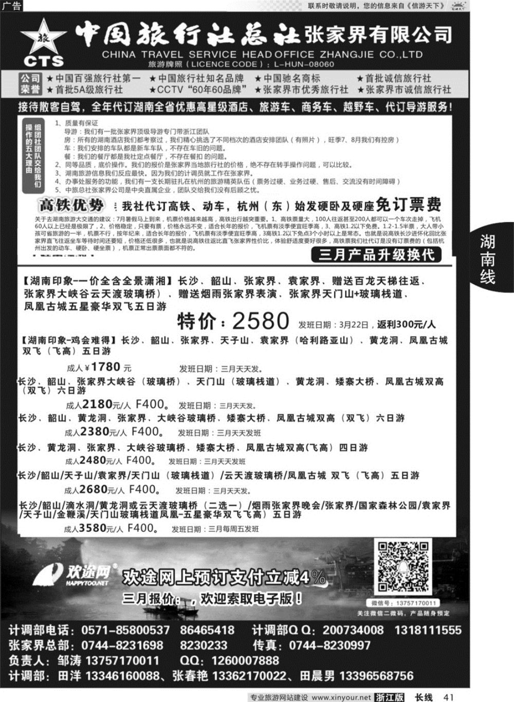 41中国旅行社总社张家界公司