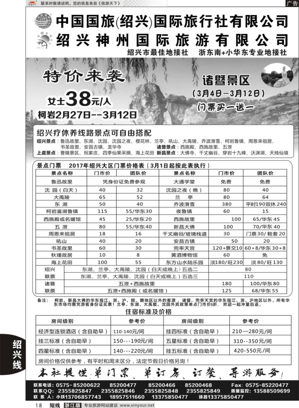 18绍兴神州国际旅游有限公司