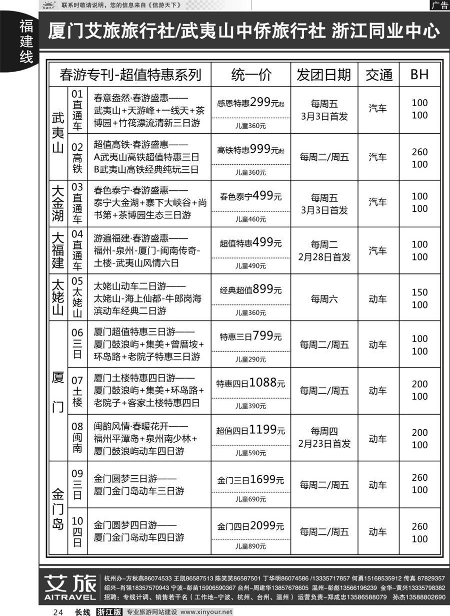 24艾旅-厦门艾旅旅行社-福建旅游首选品牌