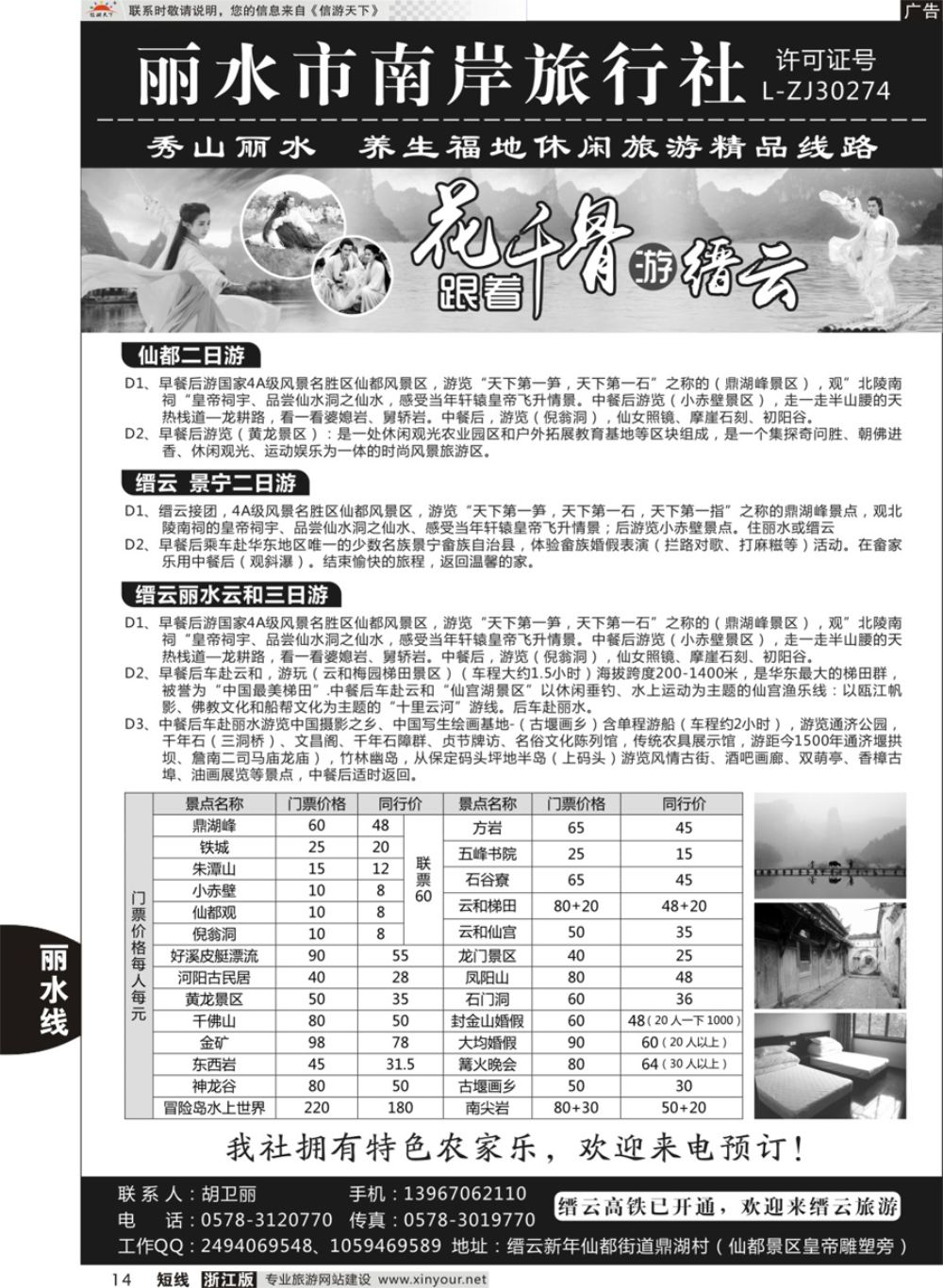 14丽水市南岸旅行社