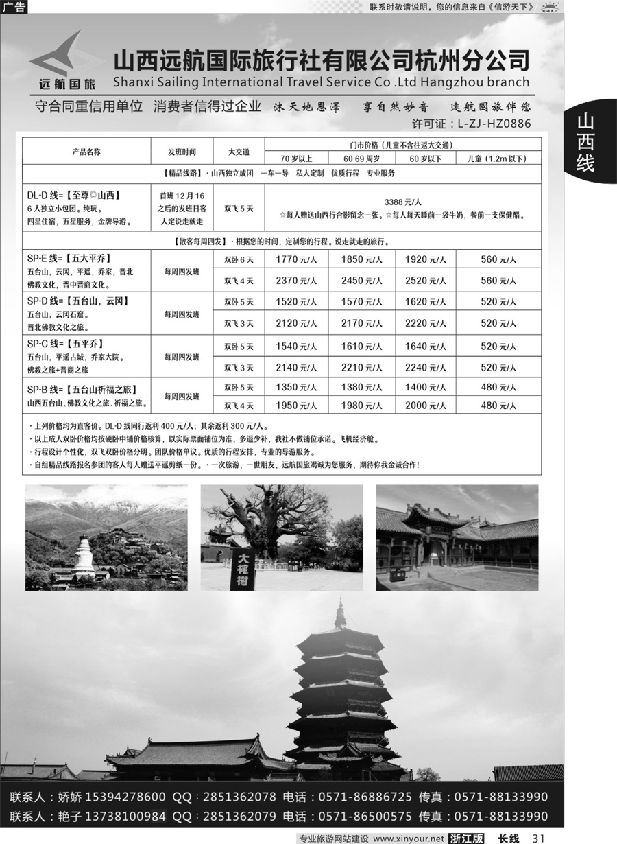 31山西远航国际旅行社有限公司杭州分公司