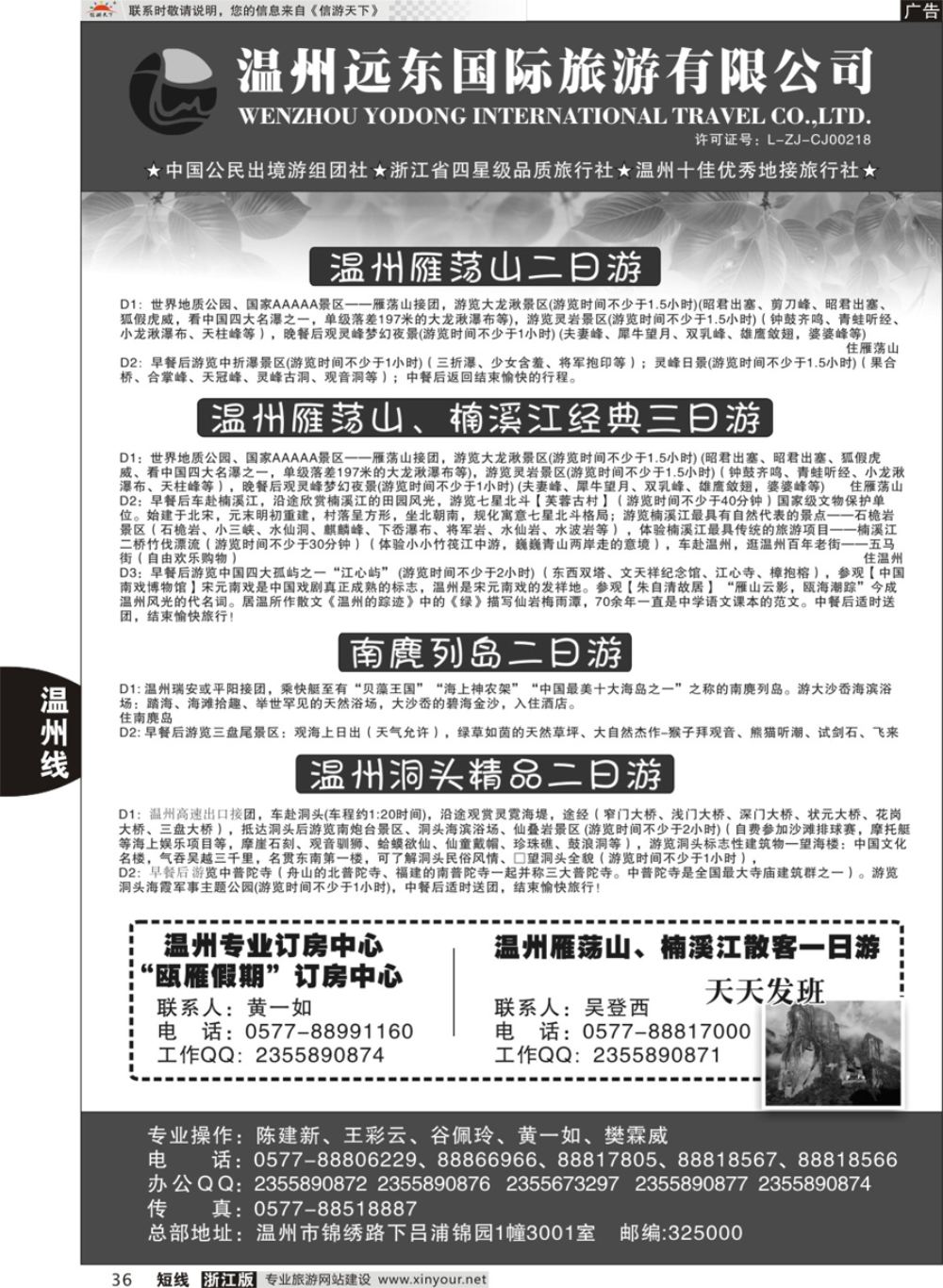 36温州远东国旅●温州南麂岛●雁荡山●楠溪江●洞头 