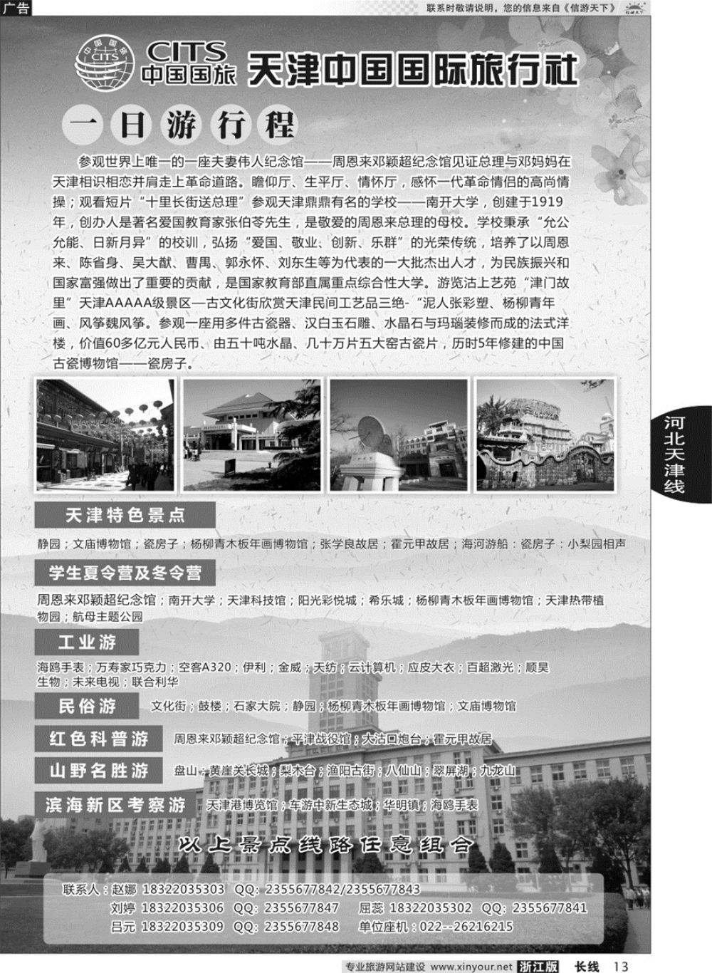 13天津中国国际旅行社