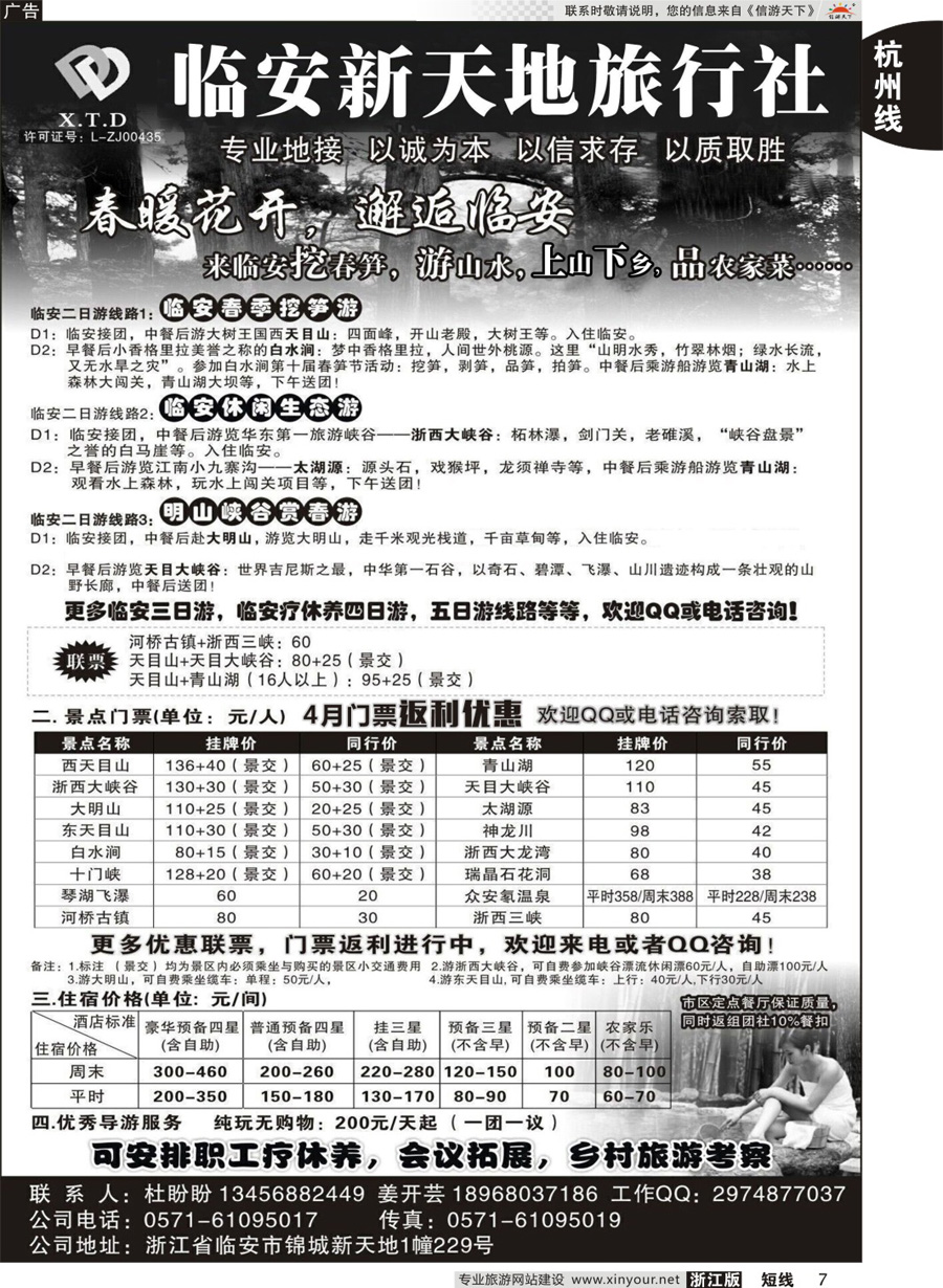 7临安新天地旅行社●专业地接