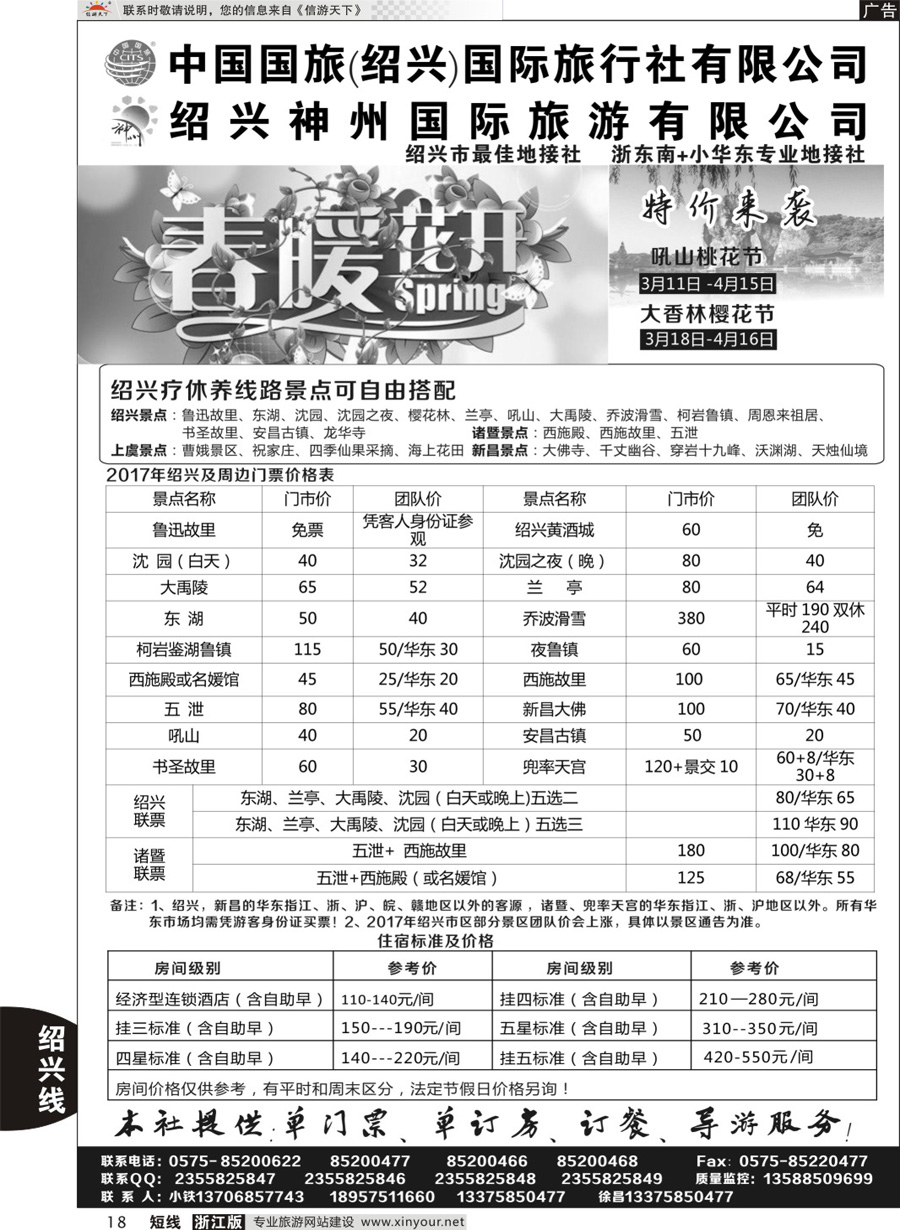 18绍兴神州国际旅游有限公司