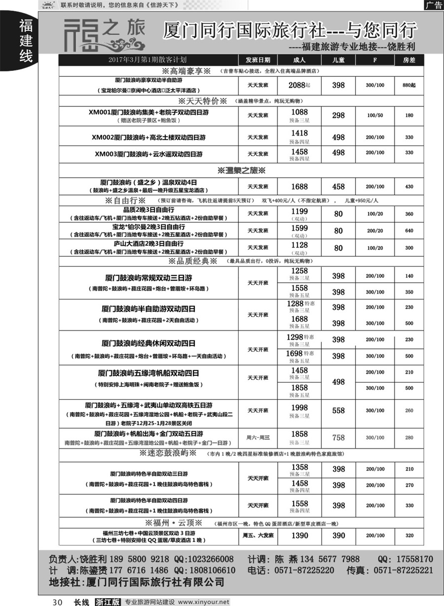 30福之旅-厦门同行国旅