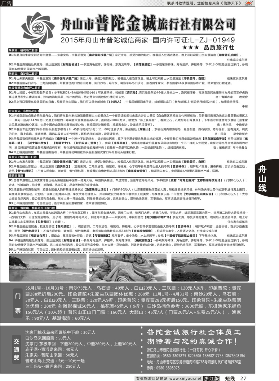 27舟山市普陀金诚旅行社