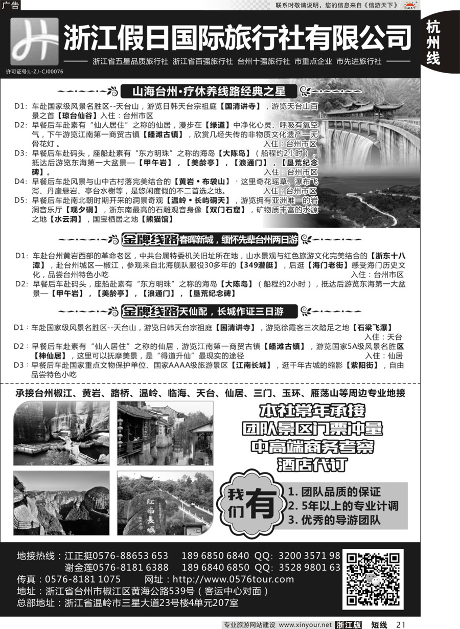 21浙江假日国际旅行社有限公司台州分公司