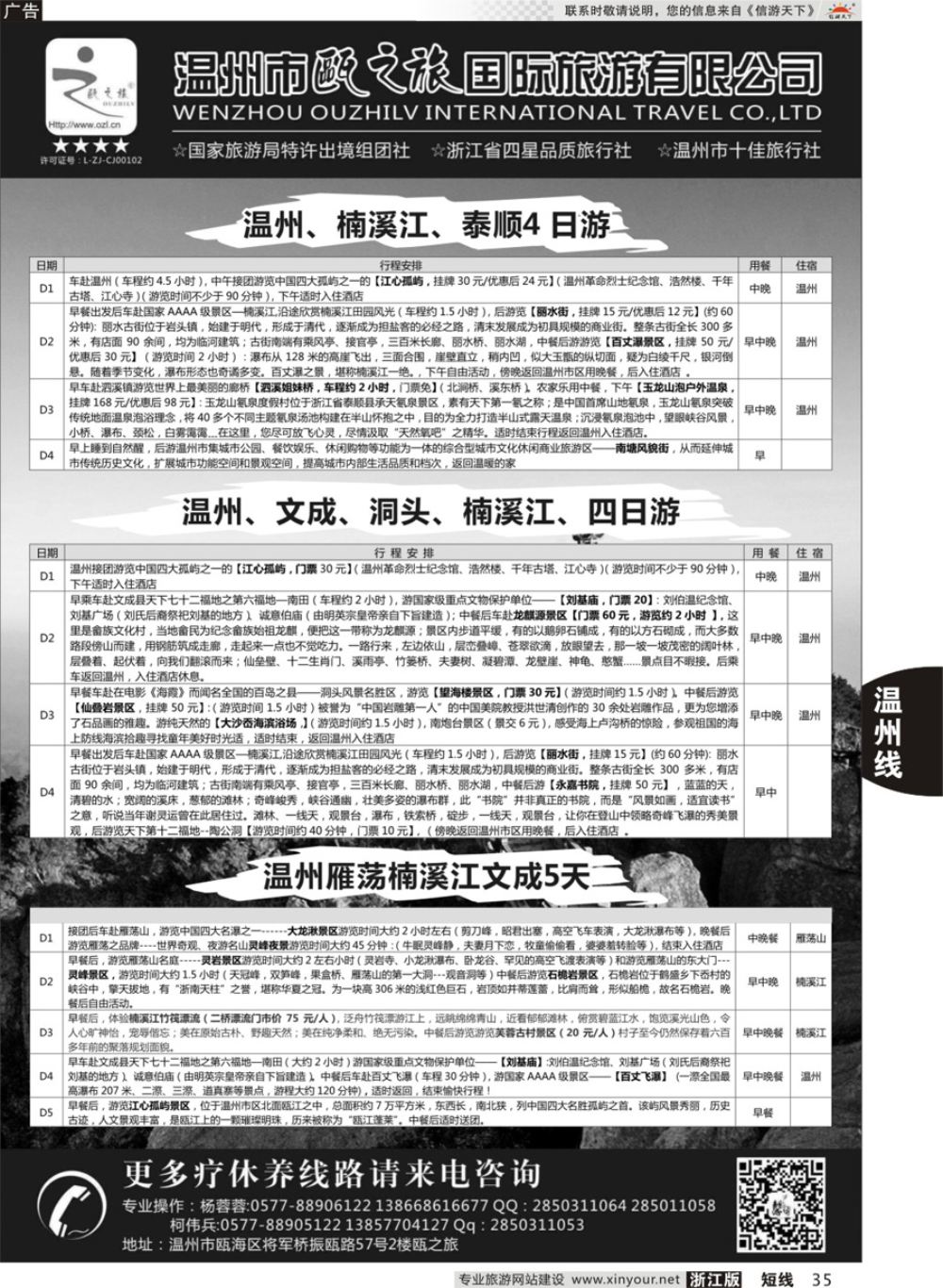 35温州瓯之旅国际旅游有限公司