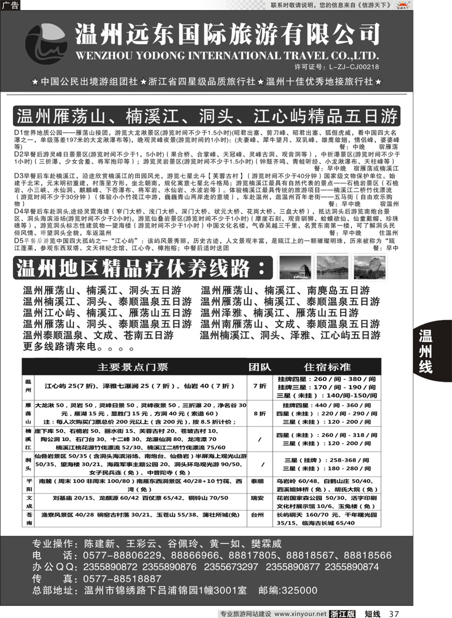 37温州远东国旅●温州南麂岛●雁荡山●楠溪江●洞头 