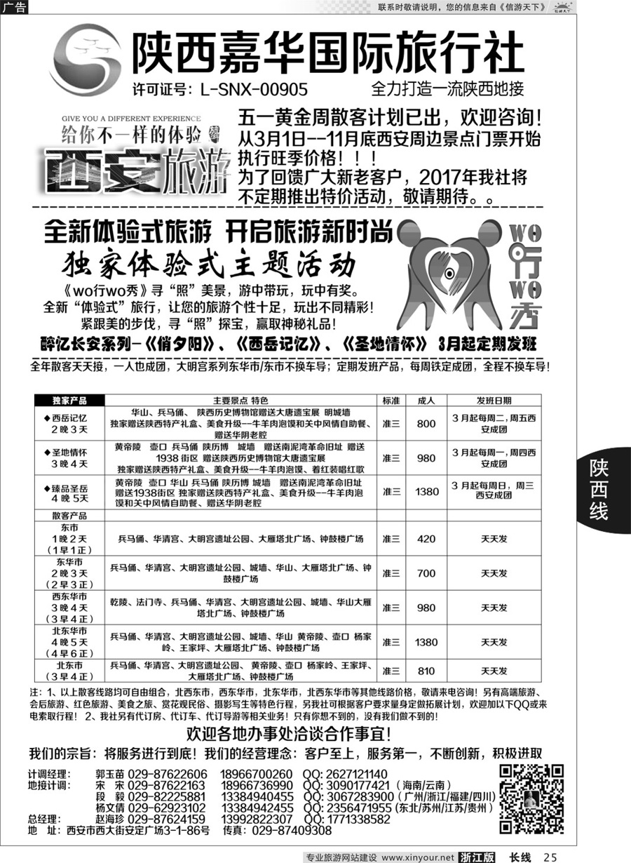 25陕西嘉华专业地接—赵海珍