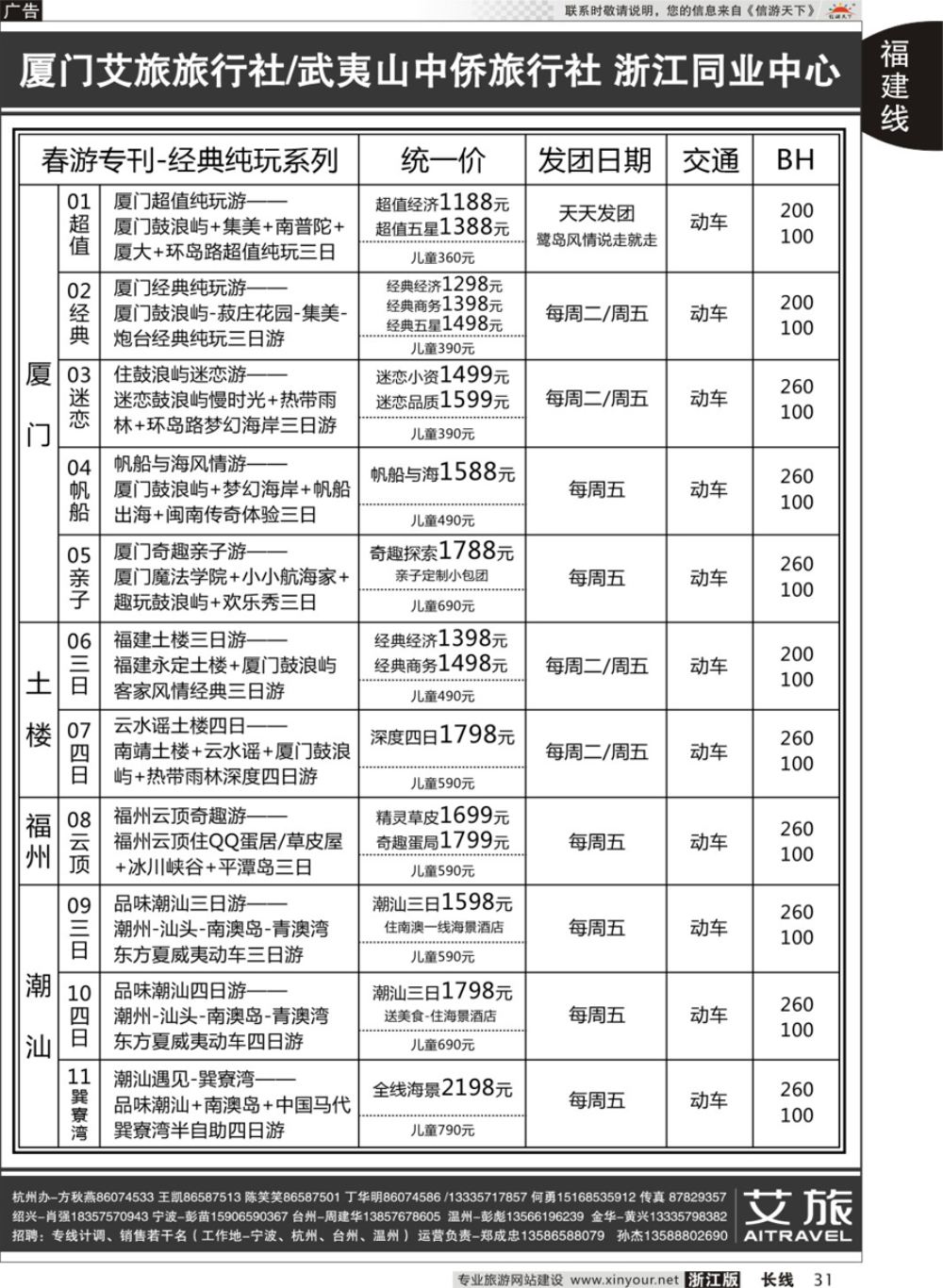 31艾旅-厦门艾旅旅行社-福建旅游首选品牌