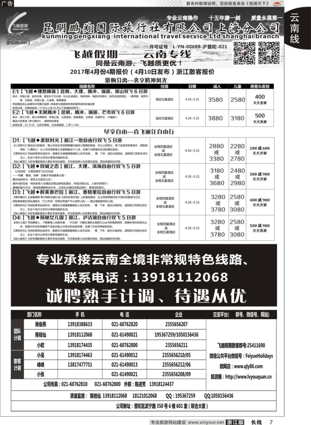 7飞越假期-昆明鹏翔国旅上海分公司08018