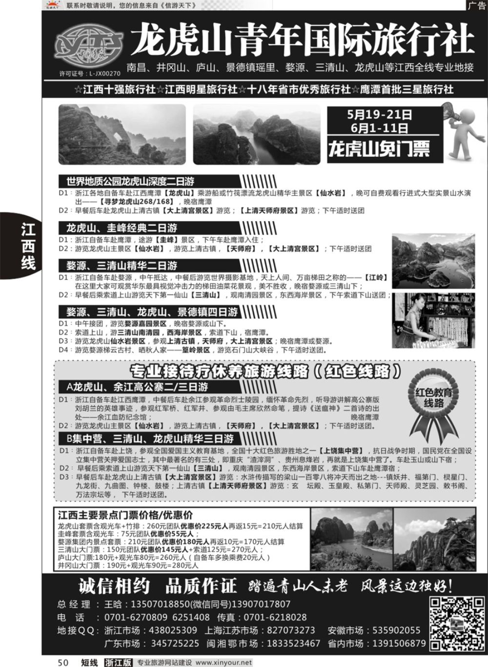50龙虎山青年国际旅行社