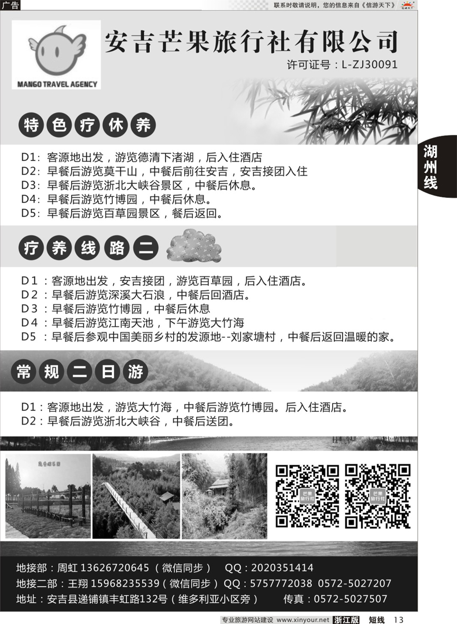13安吉芒果旅行社