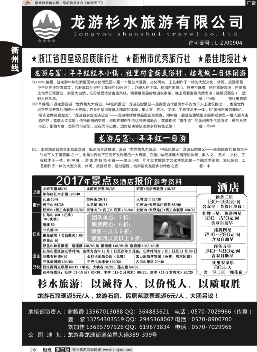 26龙游杉水旅行社有限公司