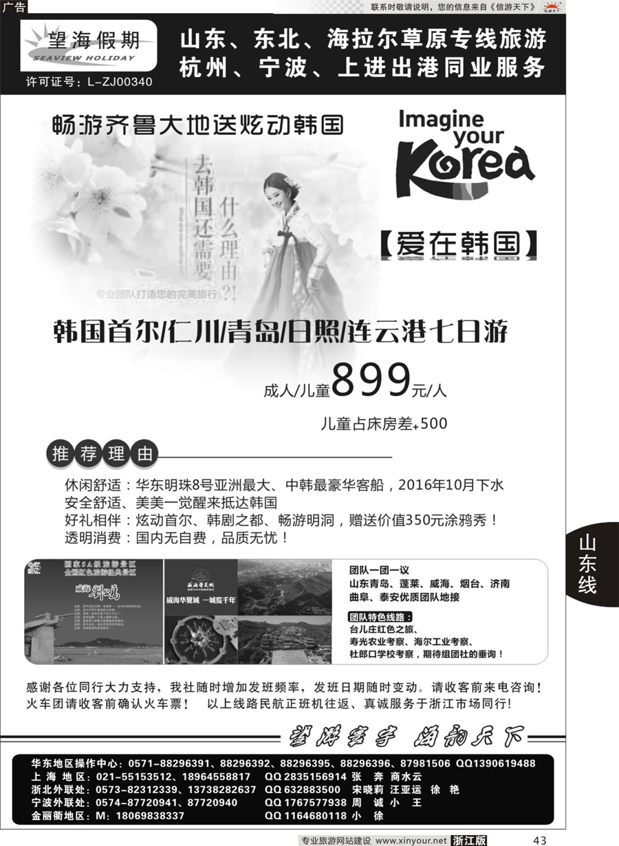 43望海假期-游齐鲁送韩国山东专线