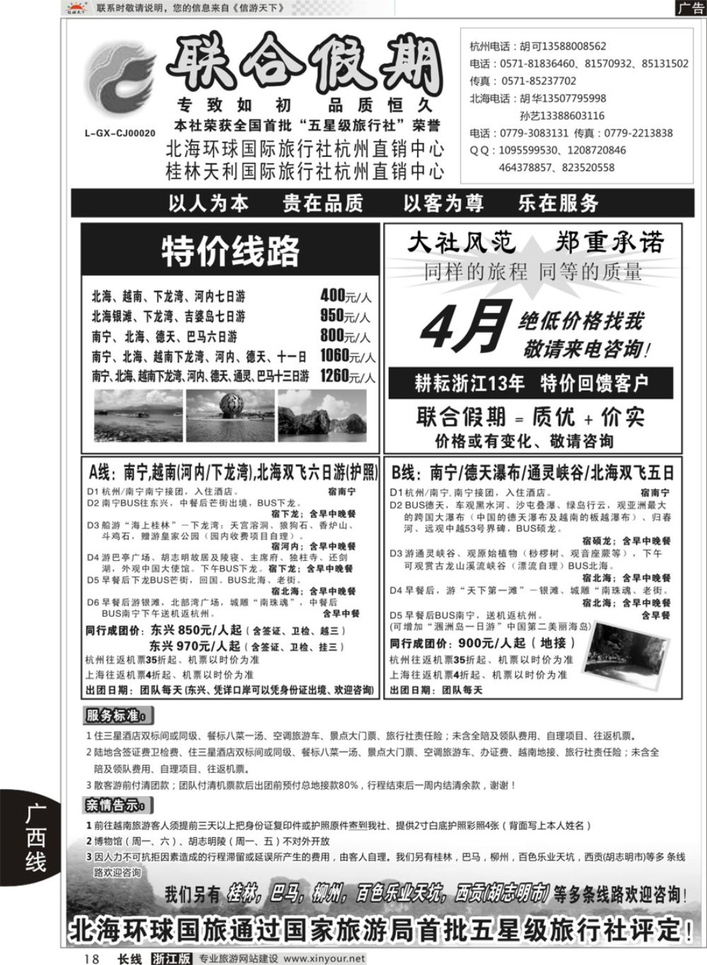 18胡可●联合假期●北海环球国旅 
