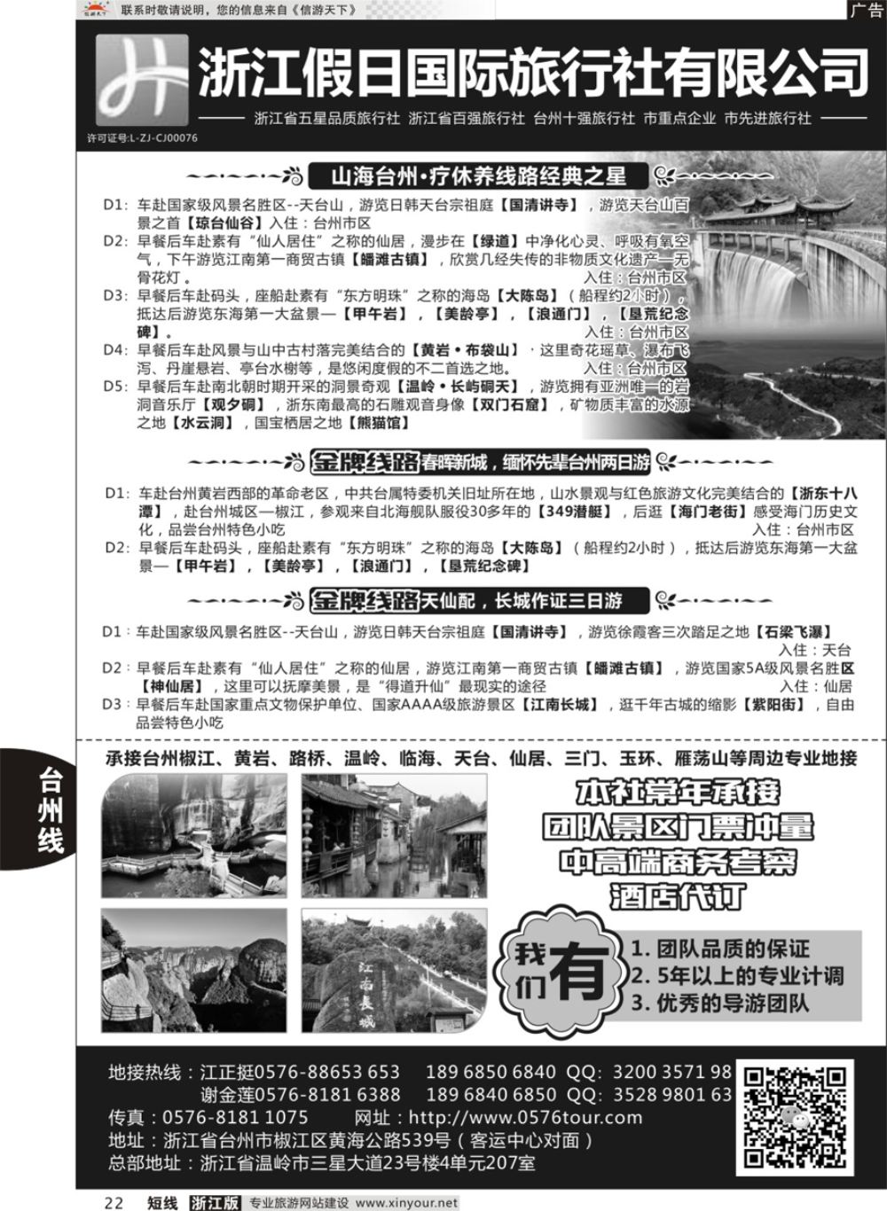 22浙江假日国际旅行社有限公司台州分公司