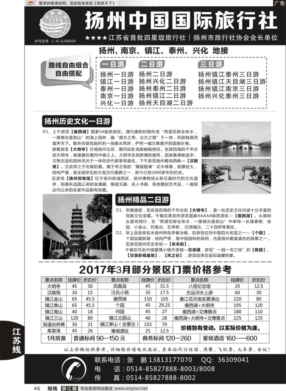 46扬州中国国际旅行社｛01273｝