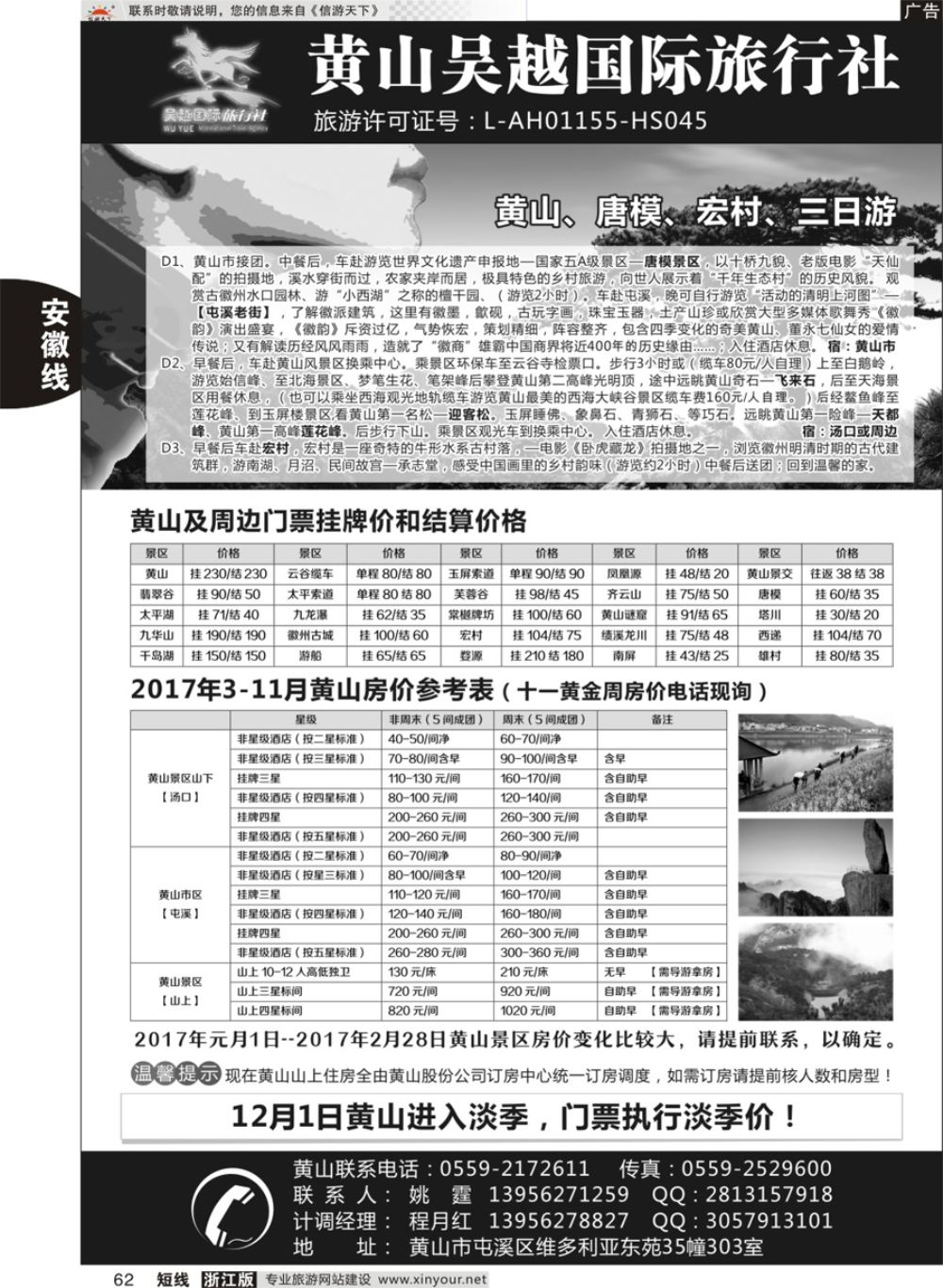 62黄山吴越国际旅行社屯溪分公司