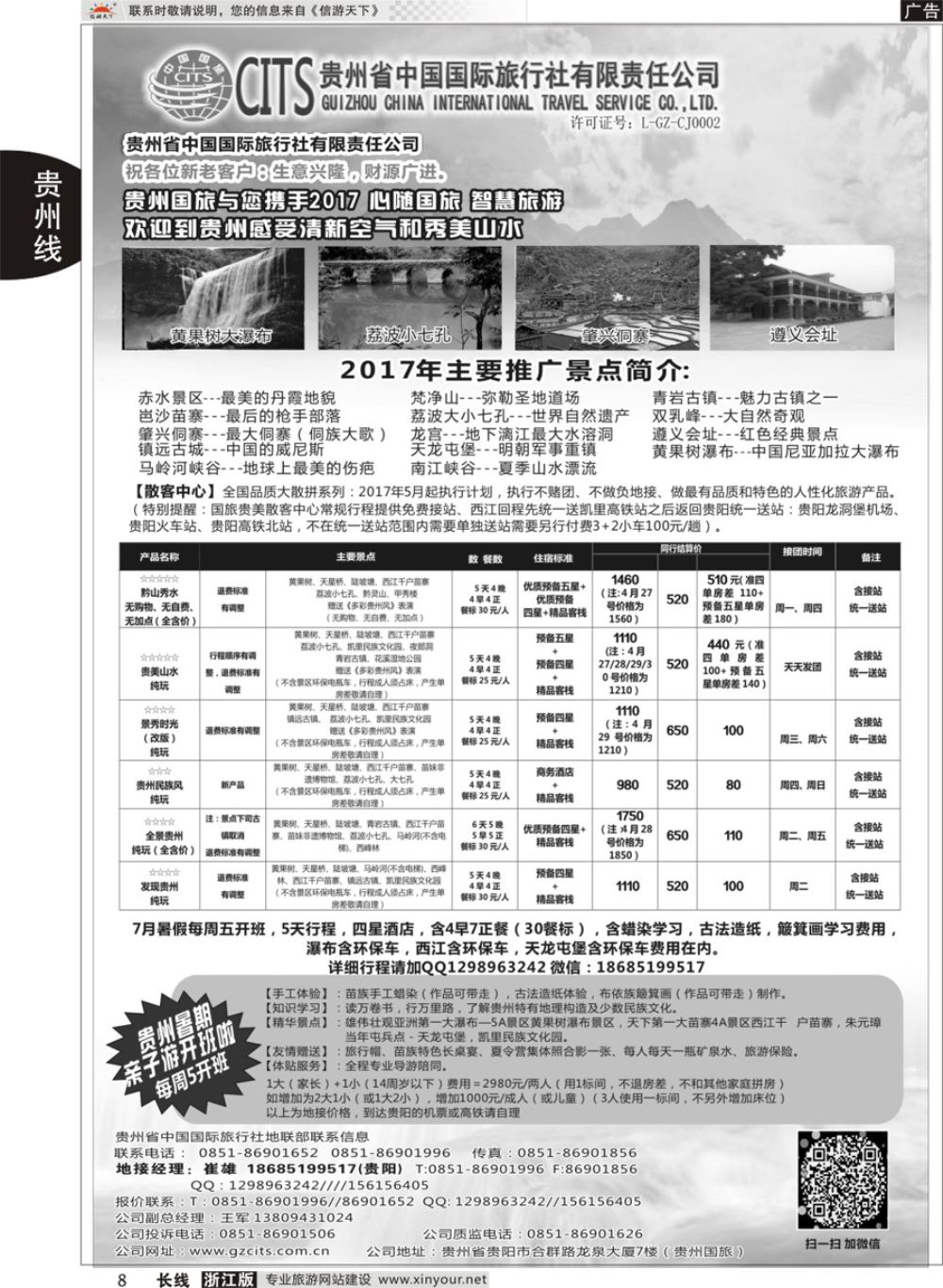 8贵州省中国国际旅行社总部地接(崔雄)｛02701｝