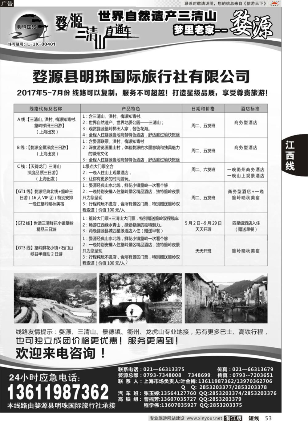 53婺源明珠国际旅行社