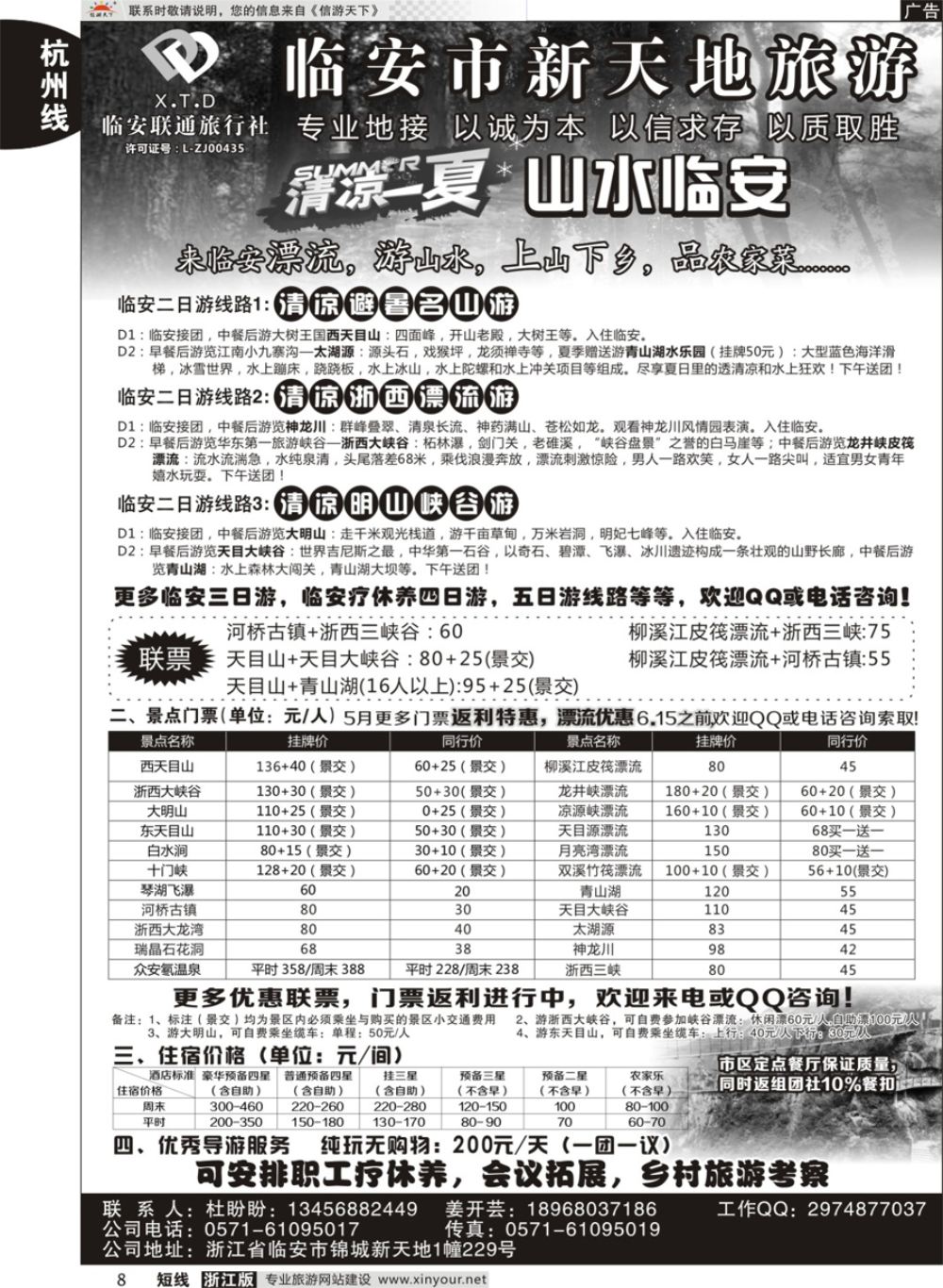8临安新天地旅行社●专业地接