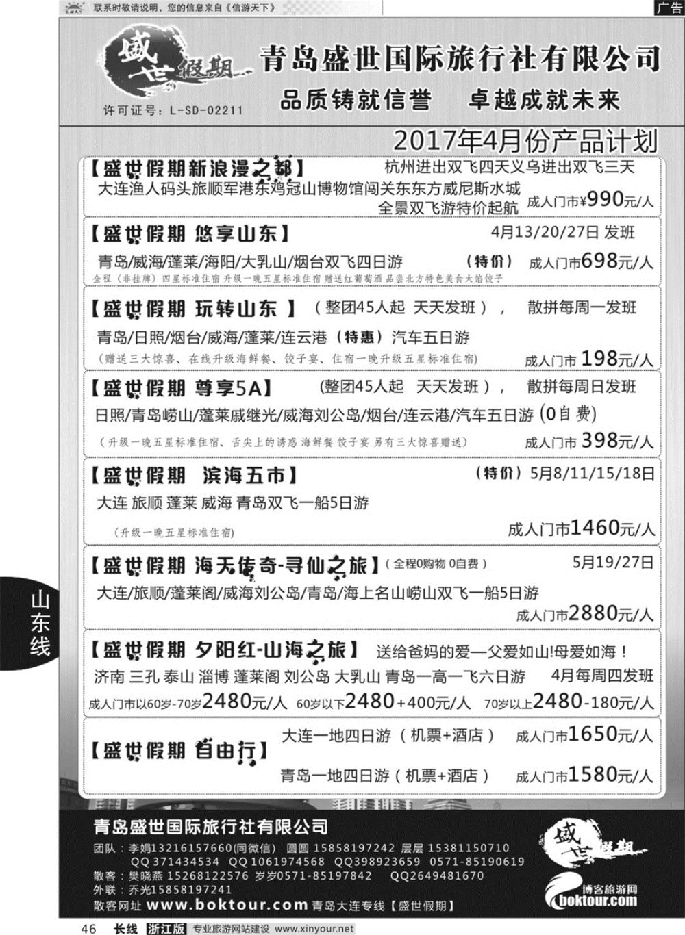 46盛世假期-青岛四方盛世旅行社