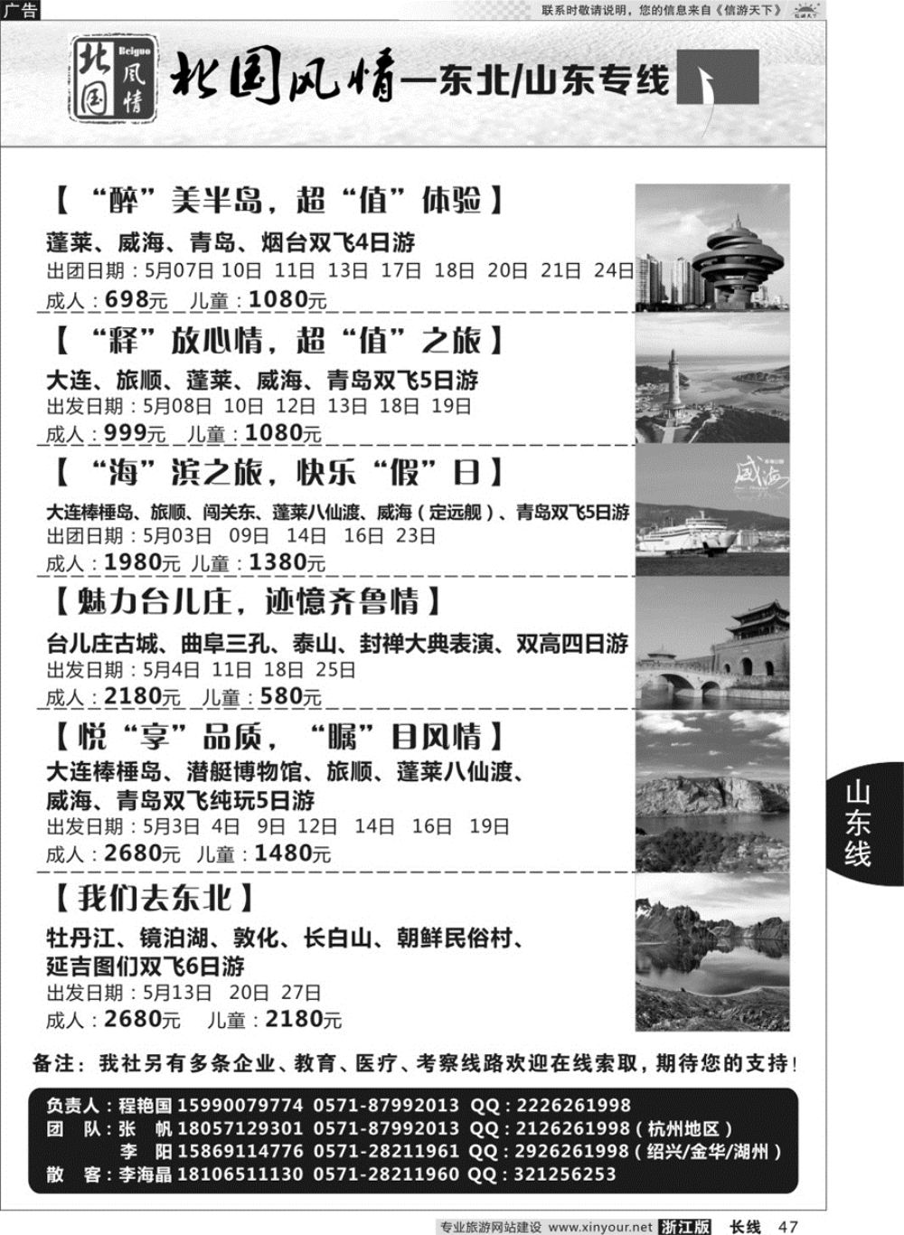47北国风情—山东／东北品牌专线