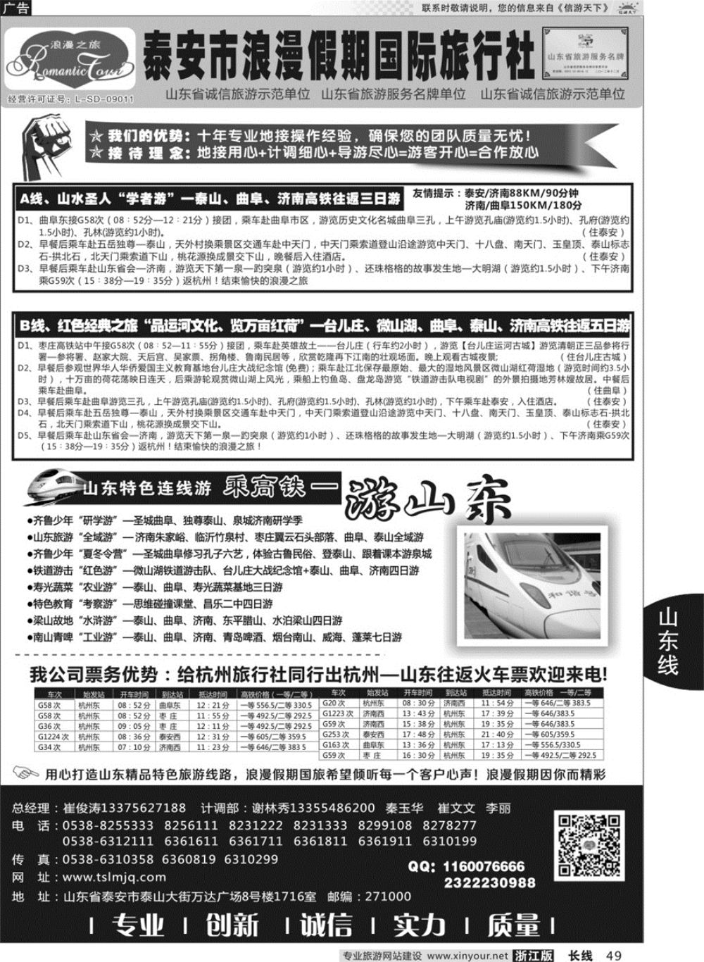 49山东专线-山东省泰安市浪漫假期国际旅行社