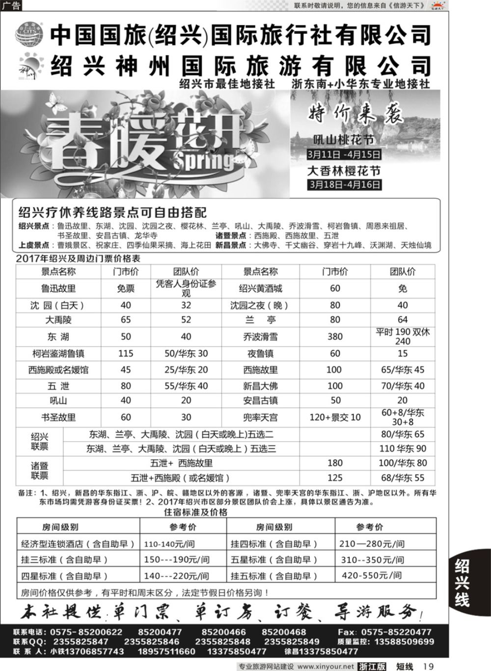 19绍兴神州国际旅游有限公司