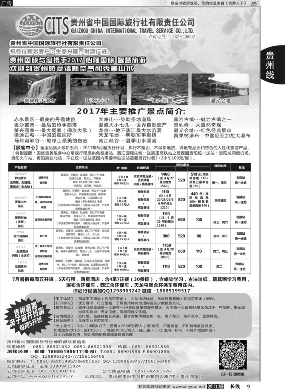 9贵州省中国国际旅行社总部地接(崔雄)｛02701｝