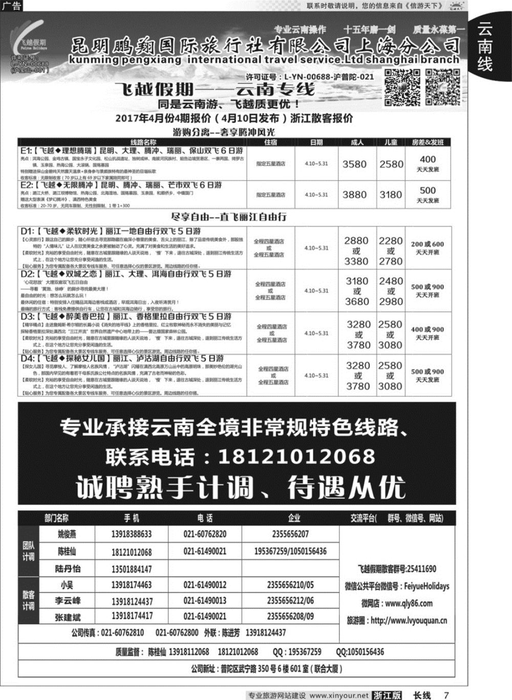 7飞越假期-昆明鹏翔国旅上海分公司08018