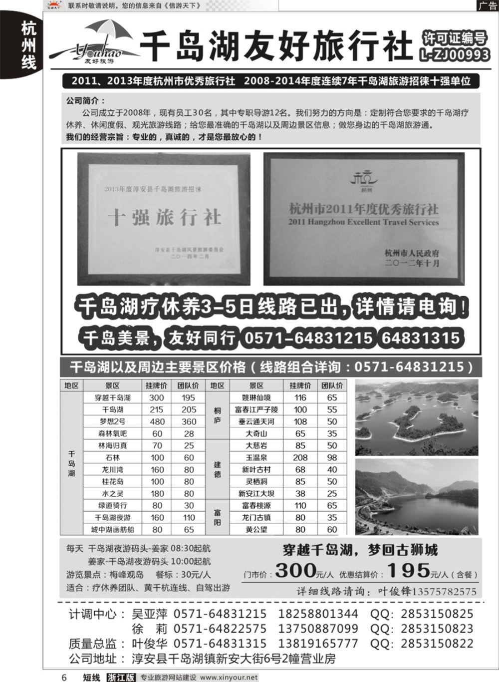 6淳安千岛湖友好旅行社有限公司