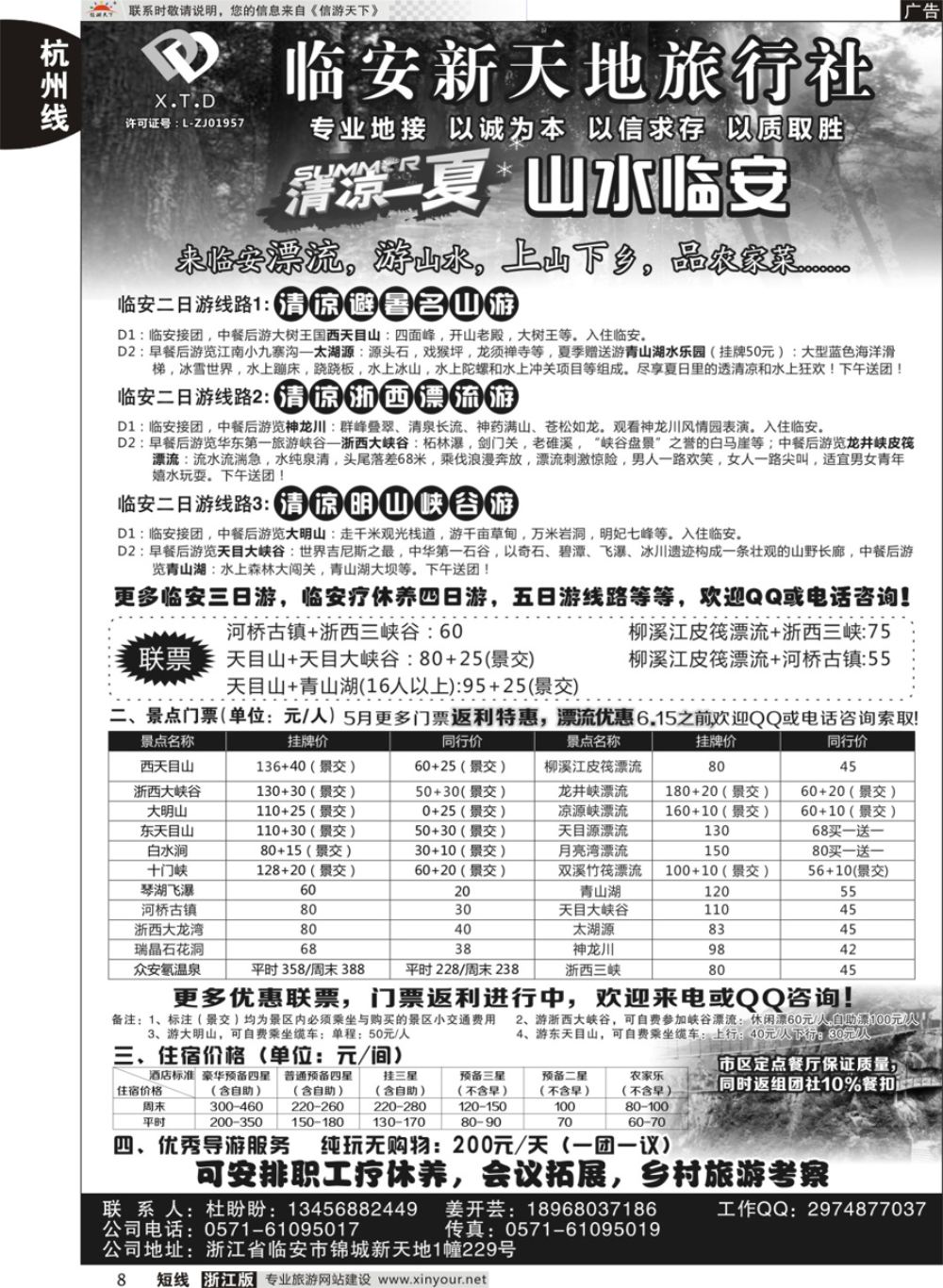 8临安新天地旅行社●专业地接社