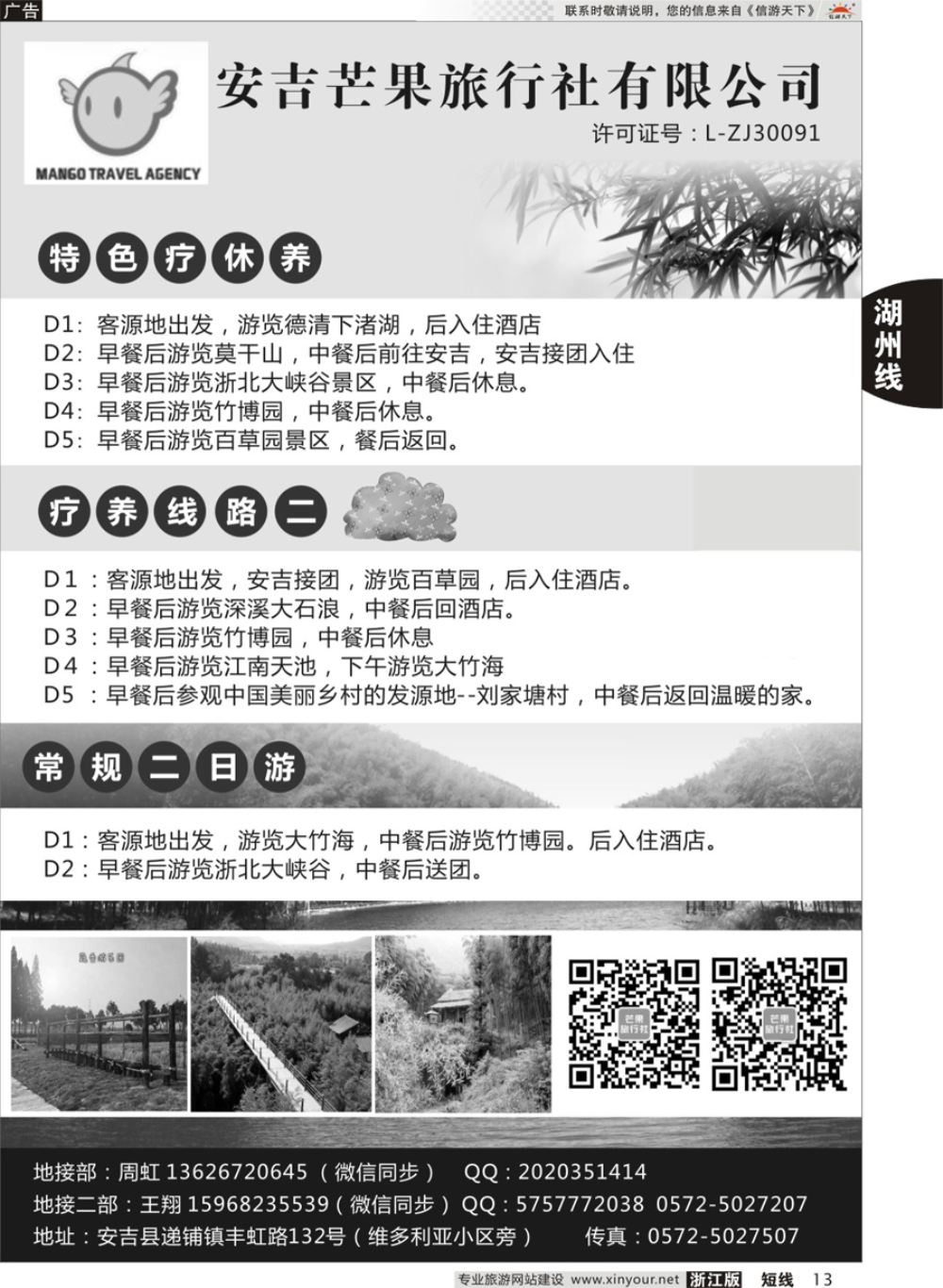 13安吉芒果旅行社