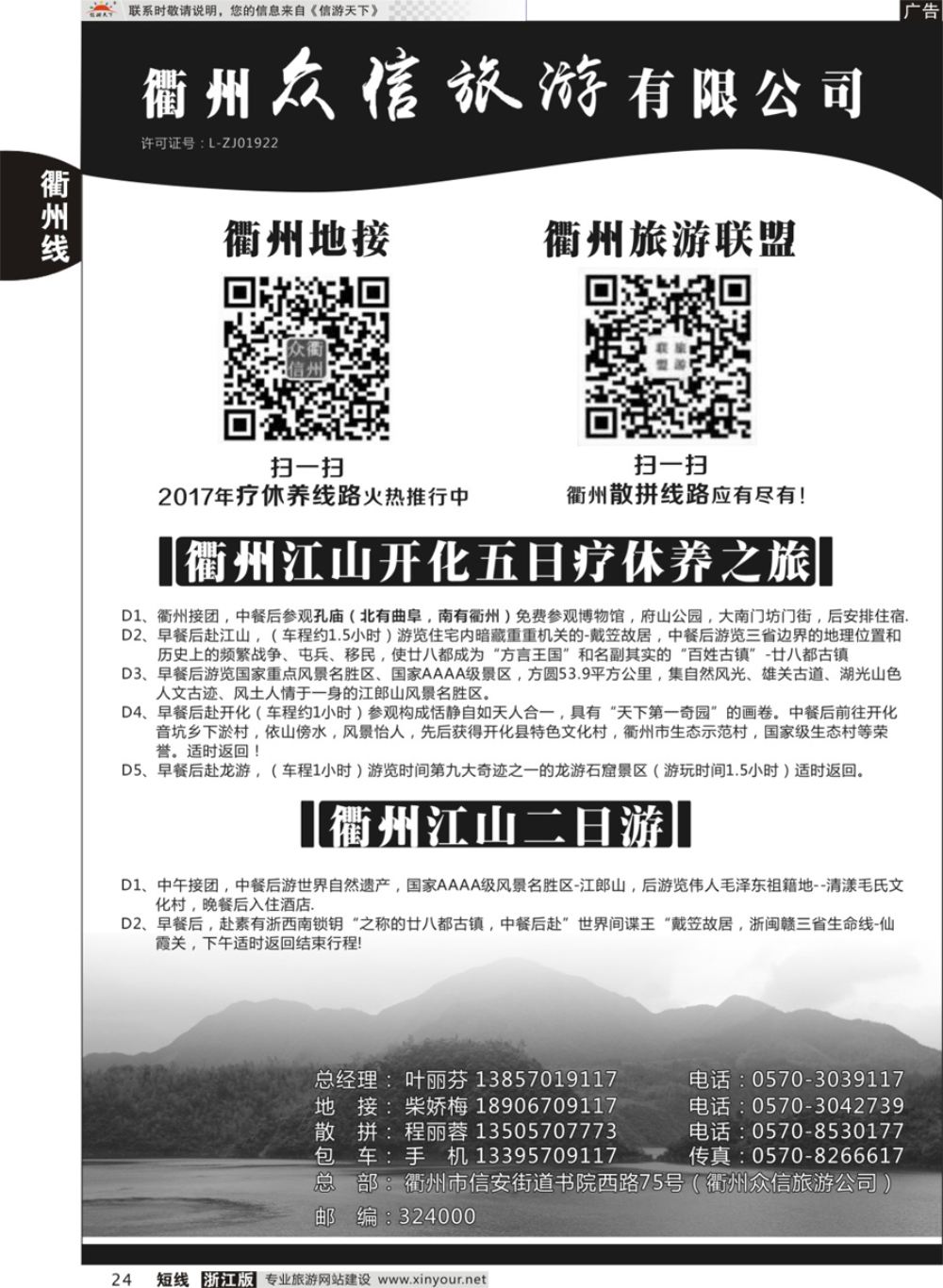 24衢州众信旅游有限公司