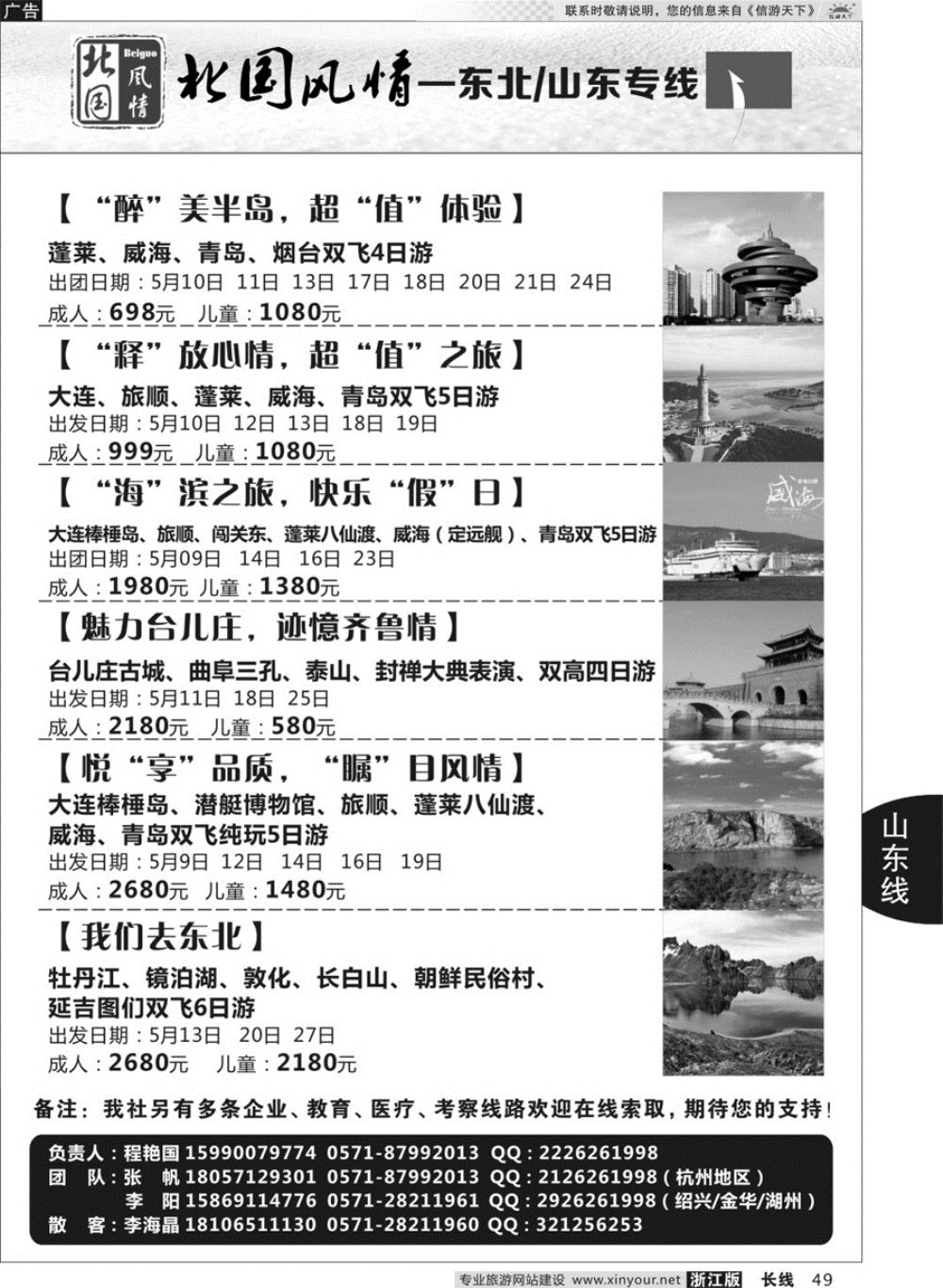 49北国风情—山东／东北品牌专线