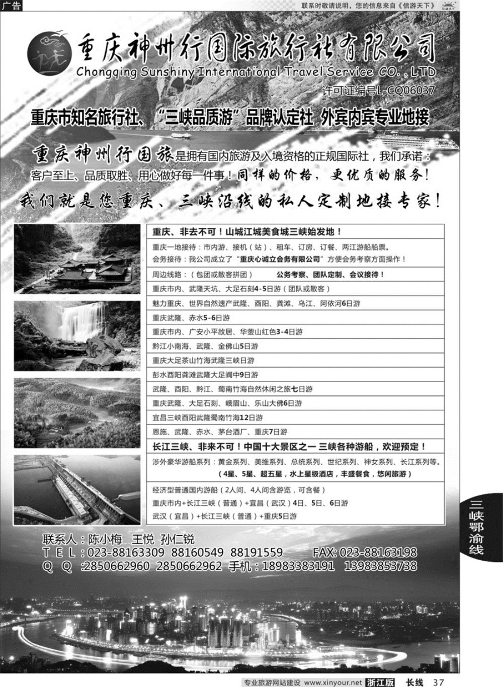 37重庆神州国际旅行社有限公司