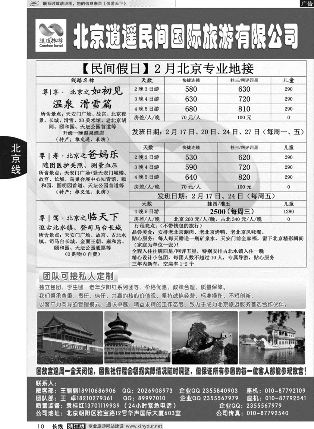 10北京逍遥假期旅行社有限公司
