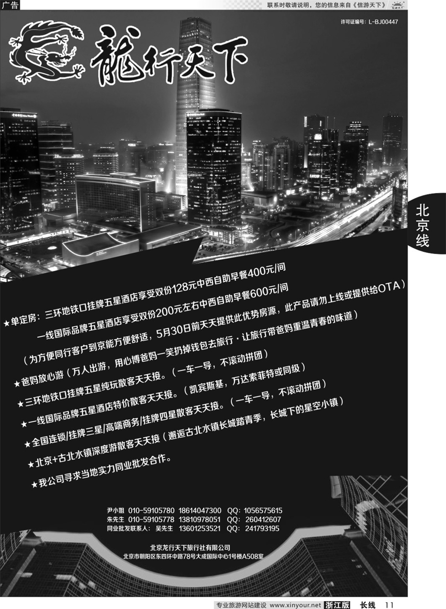 11北京龙行天下旅行社