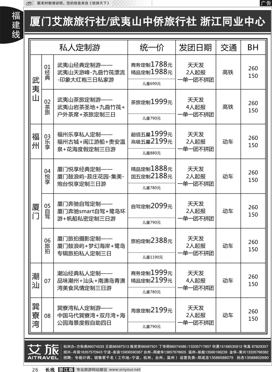 26艾旅-厦门艾旅旅行社-福建旅游首选品牌