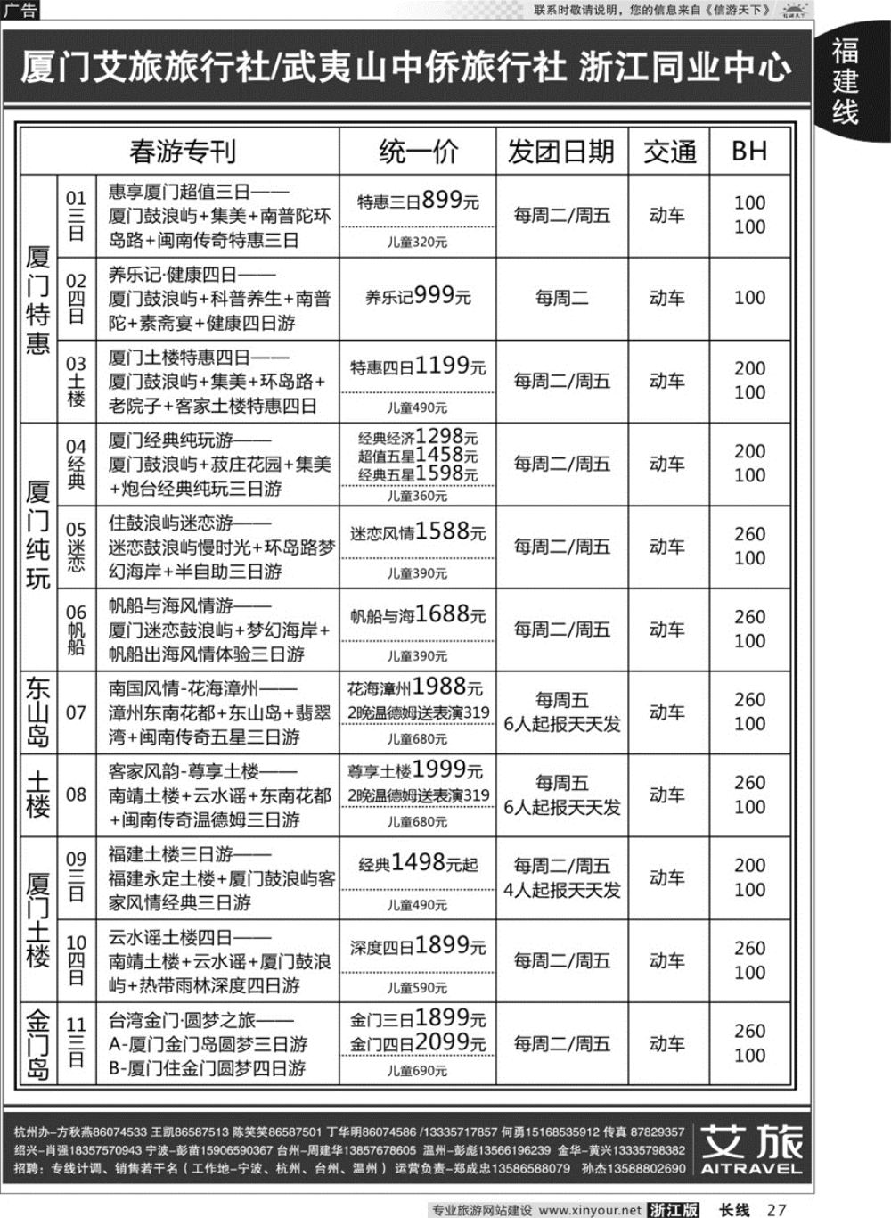 27艾旅-厦门艾旅旅行社-福建旅游首选品牌