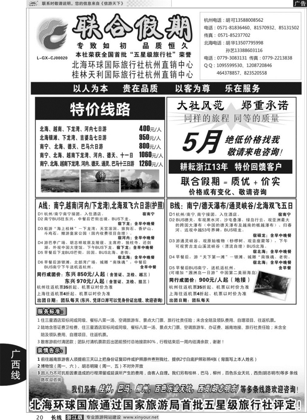 20胡可●联合假期●北海环球国旅 