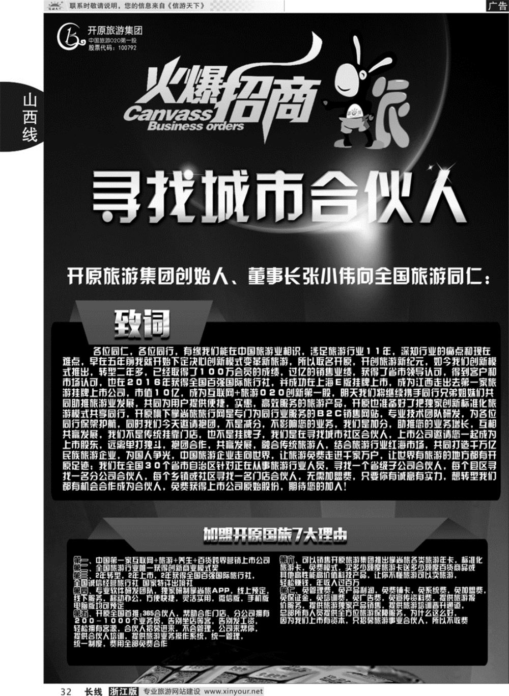 32开原旅游集团-寻找城市合伙人