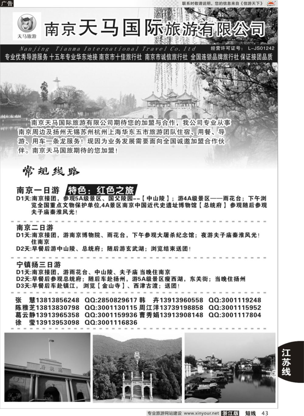 43南京天马国际旅游有限公司