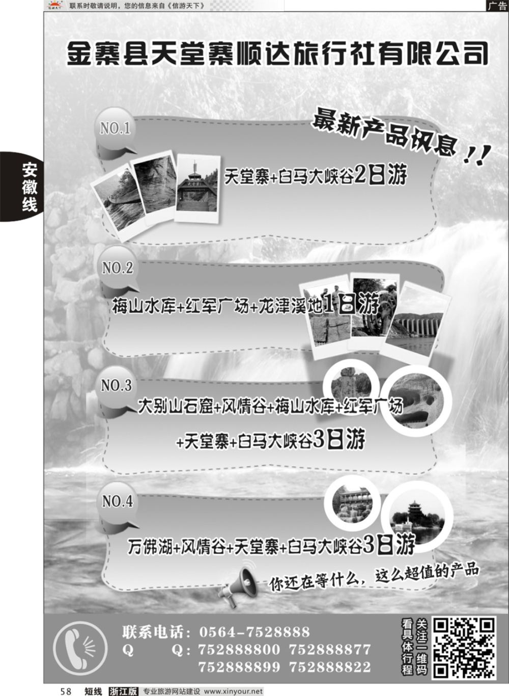 58金寨县天堂寨顺达旅行社有限公司