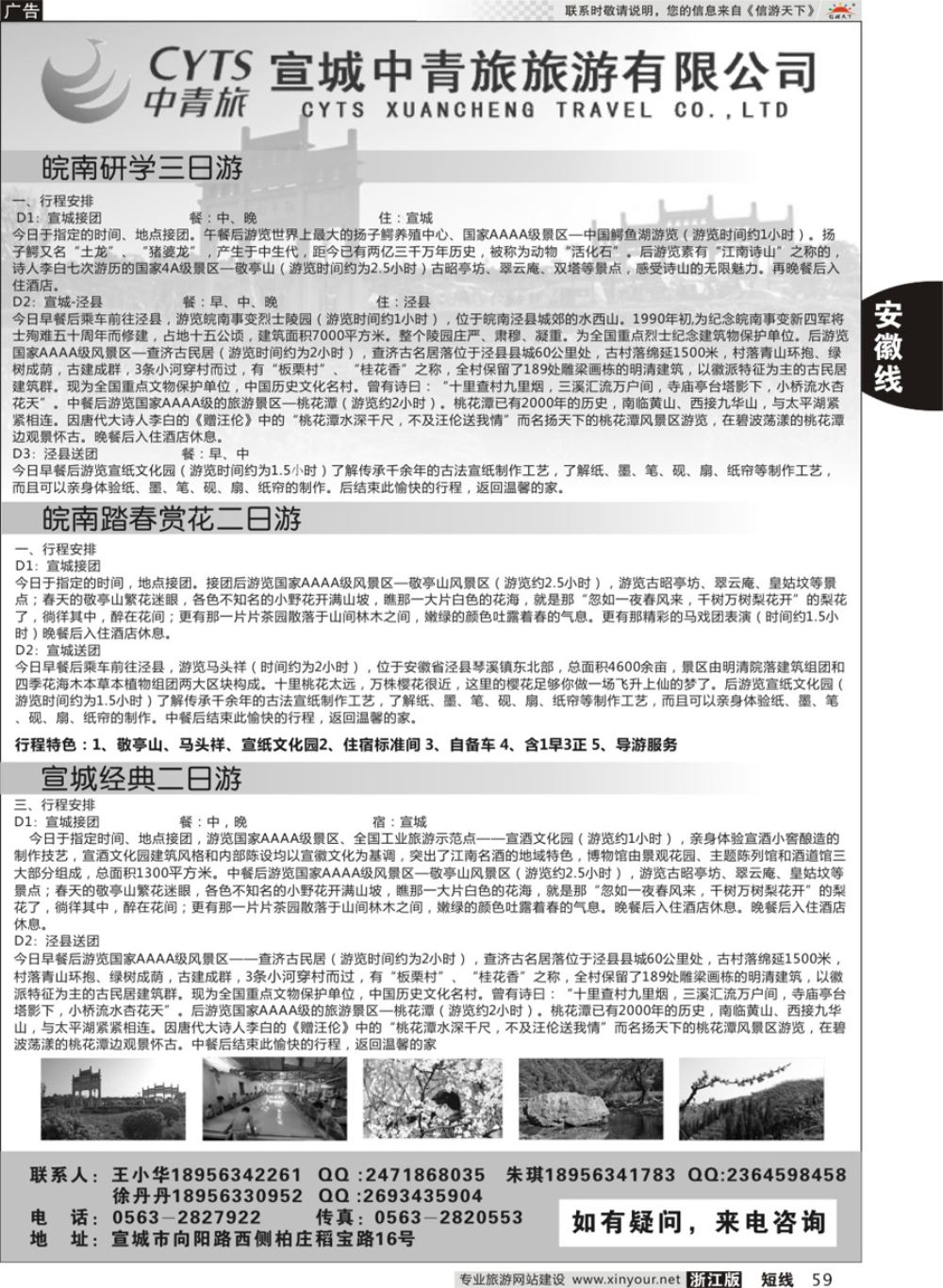 59宣城中青旅旅游有限公司