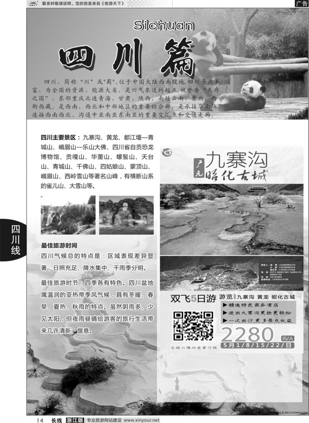 14四川专版 成都锦鑫旅行社